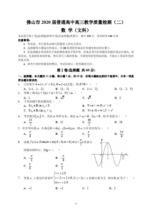 佛山市2020届普通高中高三教学质量检测(二)(文数)