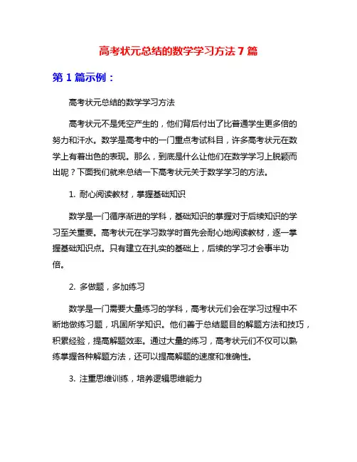 高考状元总结的数学学习方法7篇