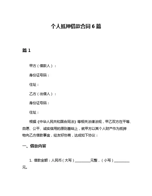 个人扺押借款合同6篇