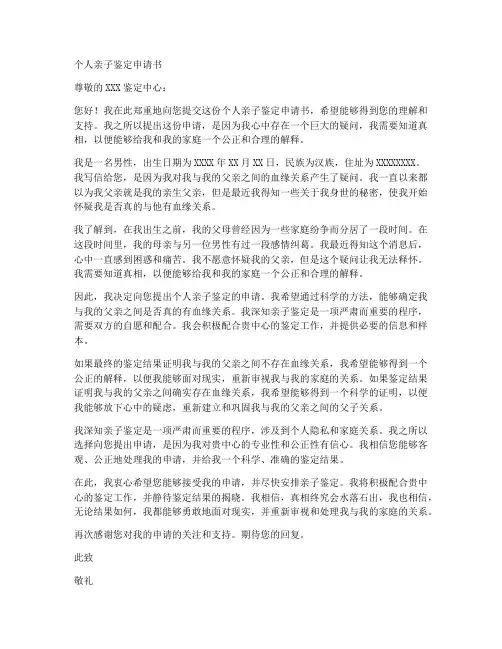 个人亲子鉴定申请书
