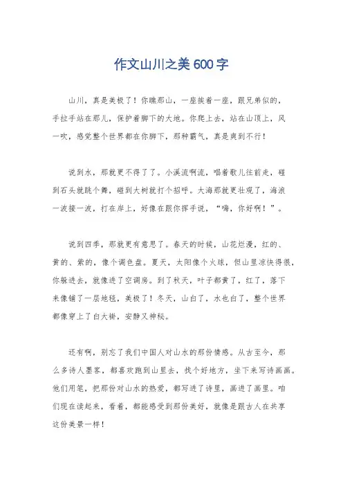 作文山川之美600字