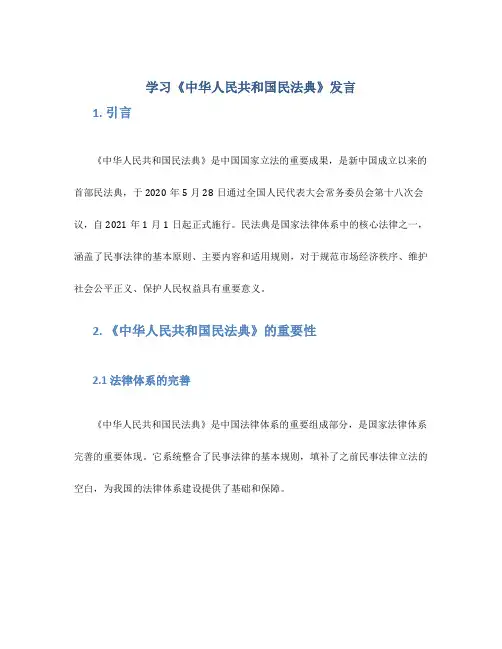 学习《中华人民共和国民法典》发言