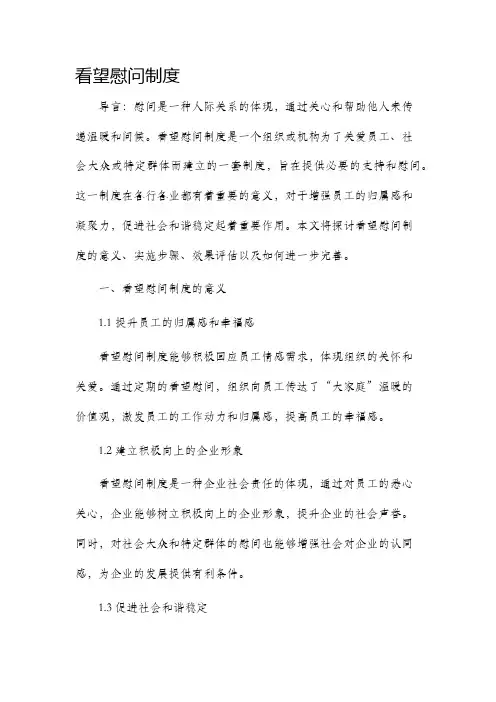 看望慰问制度