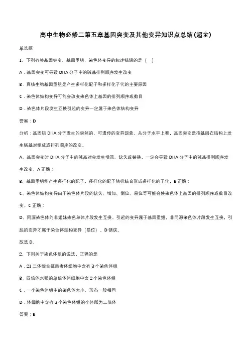 高中生物必修二第五章基因突变及其他变异知识点总结(超全)(带答案)