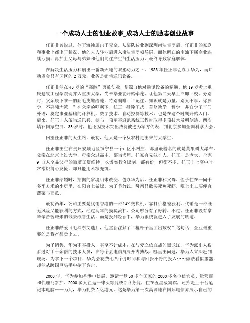 一个成功人士的创业故事_成功人士的励志创业故事