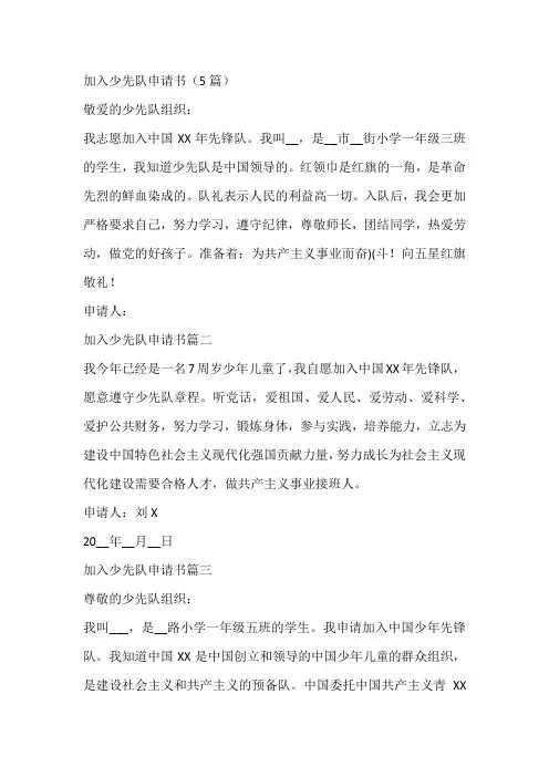 加入少先队申请书(5篇)