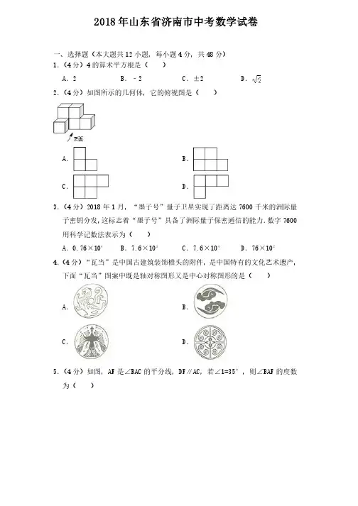 2018年山东省济南市中考数学试卷（解析版）
