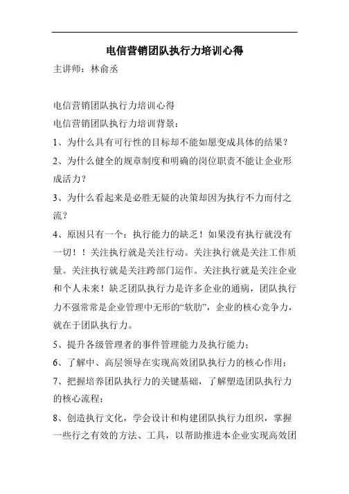 电信营销团队执行力培训心得