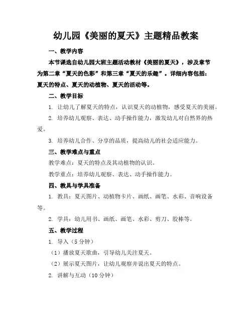 幼儿园《美丽的夏天》主题精品教案