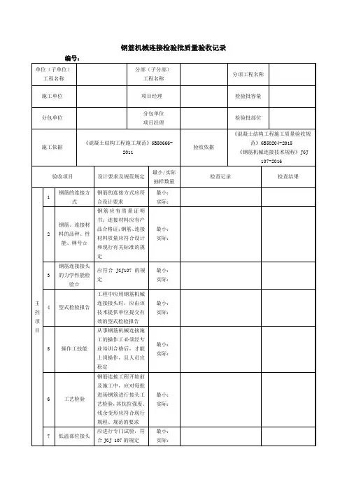 钢筋机械连接检验批质量验收记录
