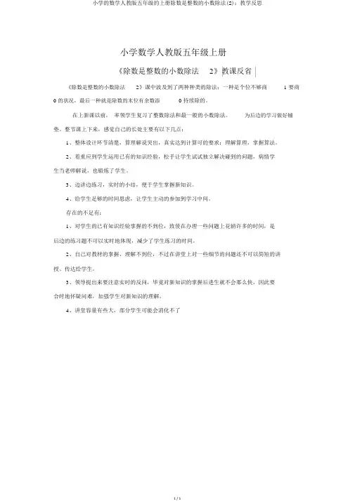小学的数学人教版五年级的上册除数是整数的小数除法(2)：教学反思