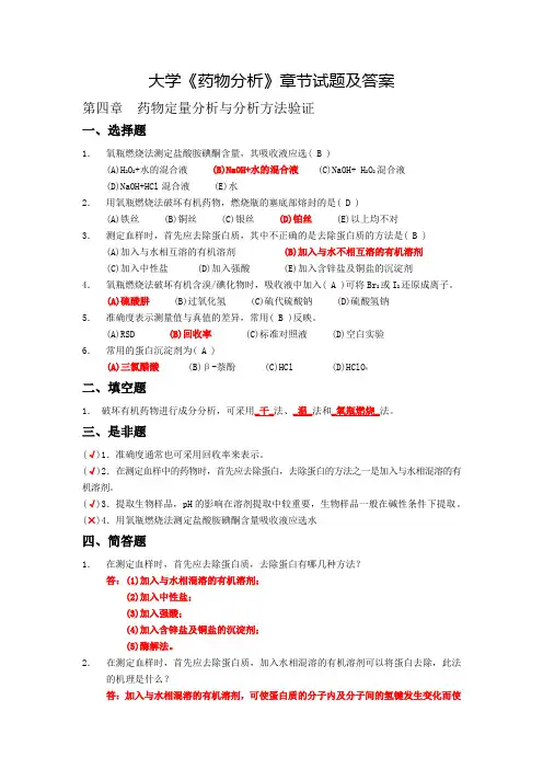 大学《药物分析》章节试题及答案