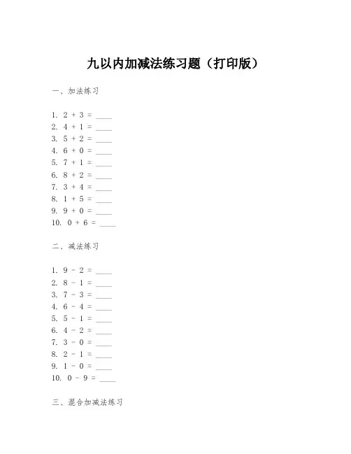 九以内加减法练习题(打印版)