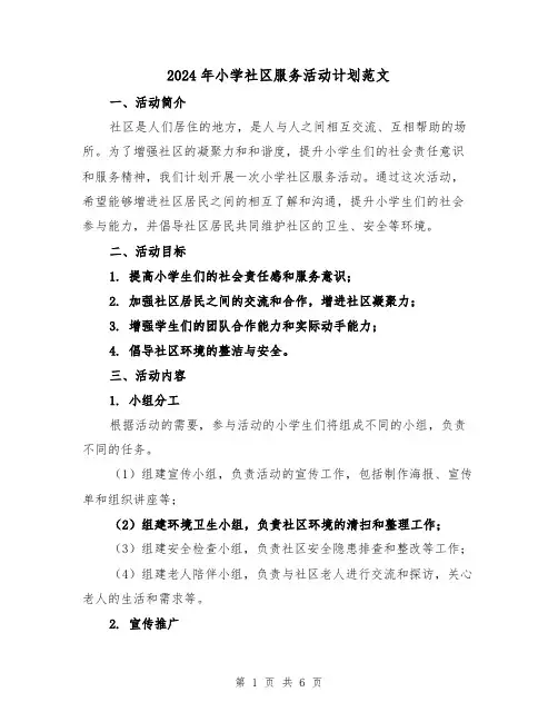 2024年小学社区服务活动计划范文（2篇）