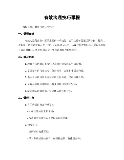 有效沟通技巧课程