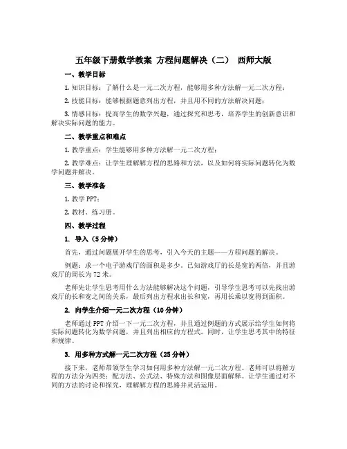 五年级下册数学教案 方程 问题解决(二) 西师大版 