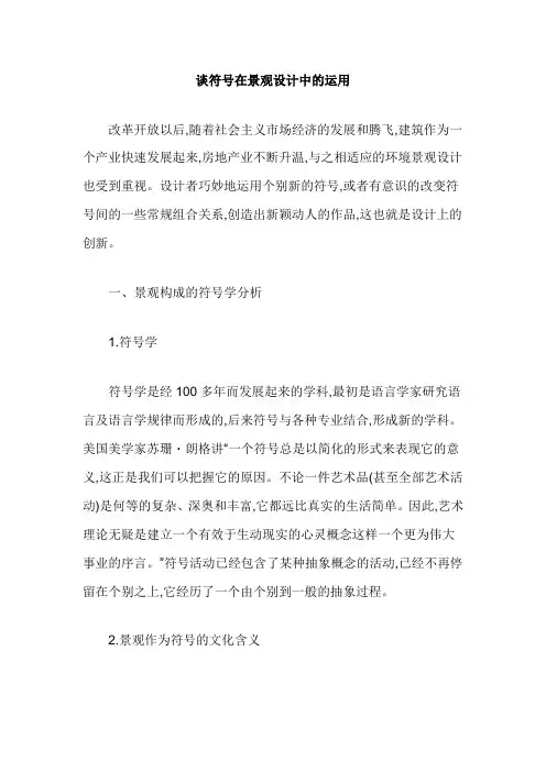 谈符号在景观设计中的运用
