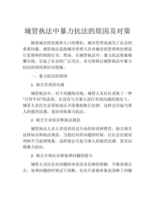 城管执法中暴力抗法的原因及对策