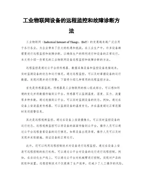 工业物联网设备的远程监控和故障诊断方法