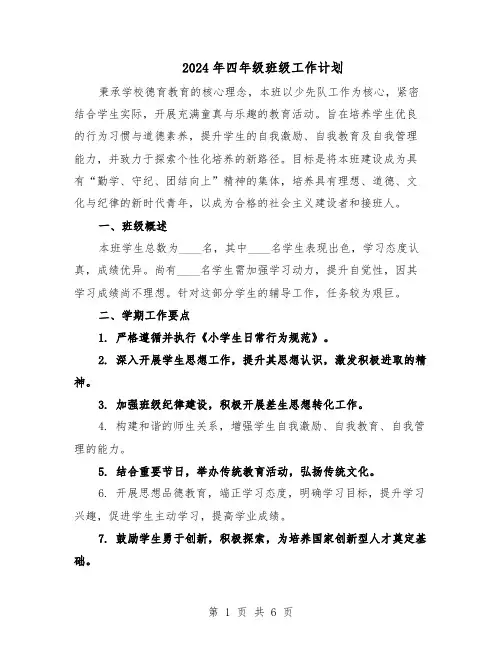 2024年四年级班级工作计划（3篇）