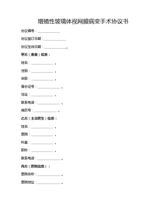 增殖性玻璃体视网膜病变手术协议书