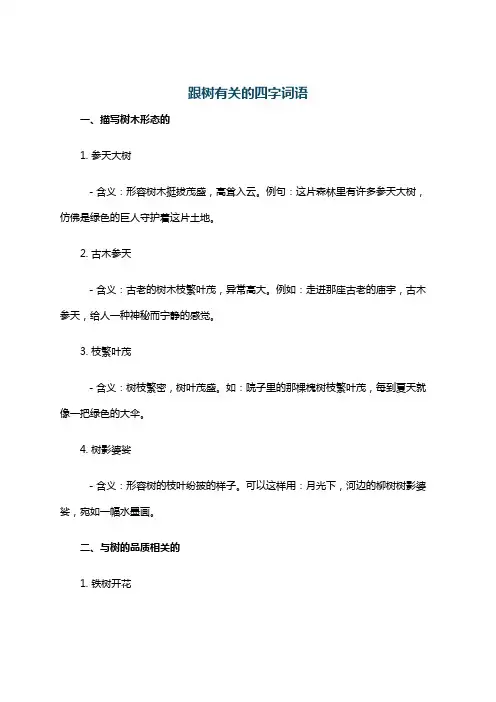 跟树有关的四字词语