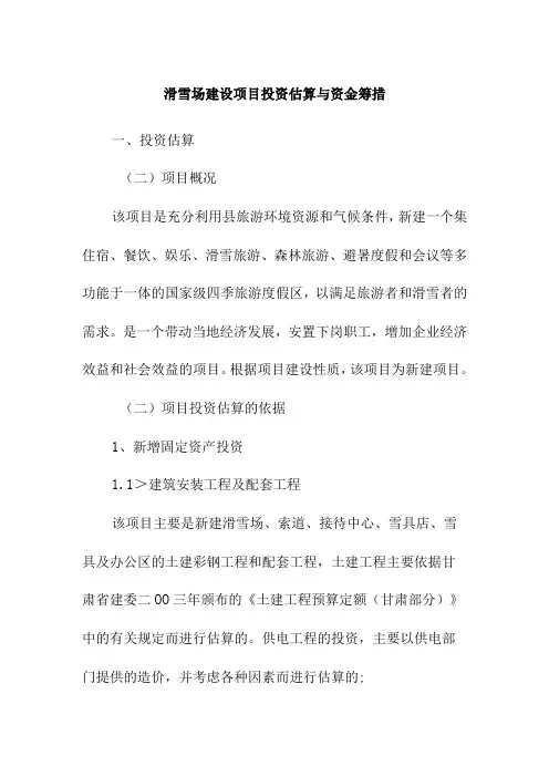 滑雪场建设项目投资估算与资金筹措