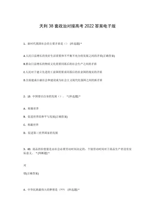 天利38套政治对接高考2022答案电子版