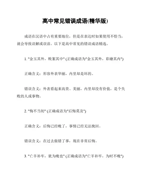 高中常见错误成语(精华版)