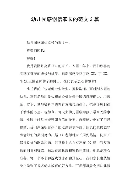 幼儿园感谢信家长的范文3篇