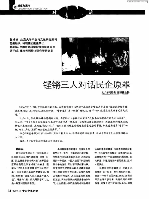 铿锵三人对话民企原罪