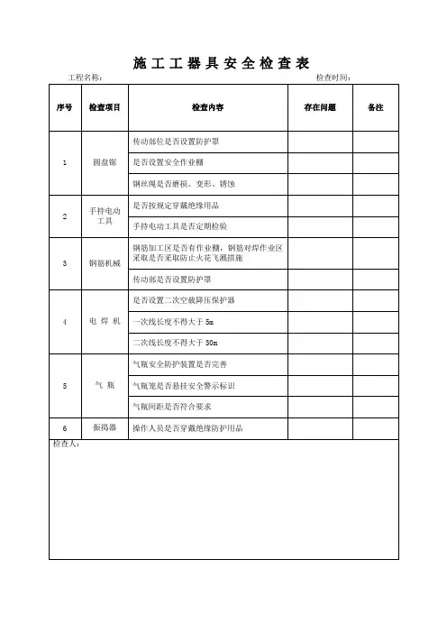 施工工器具安全检查表
