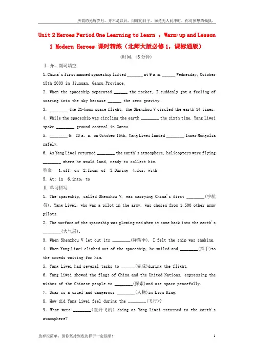 (新)高中英语Unit2HeroesPeriodOneLearningtolearn,WarmupandLesson1ModernHeroes课时精练北师大版必修1