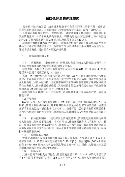 预防低体温护理措施