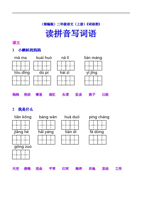 (部编版)二年级(上册)语文课后《词语表》看拼音写词语【教育部审定】