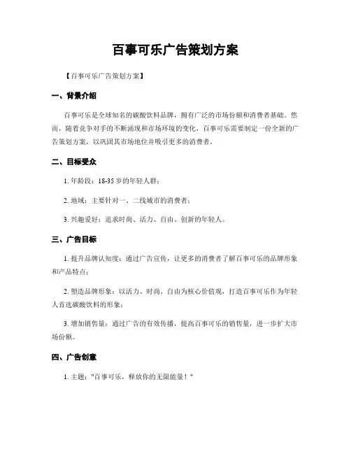 百事可乐广告策划方案