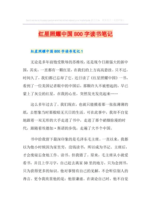 红星照耀中国800字读书笔记