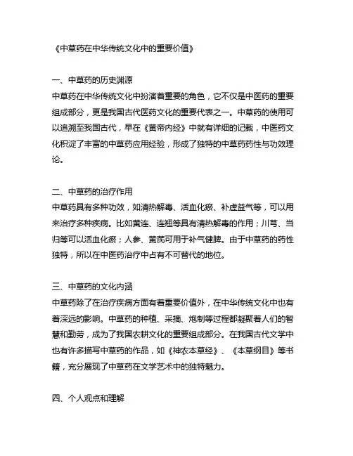 中草药在中华传统文化中的重要价值