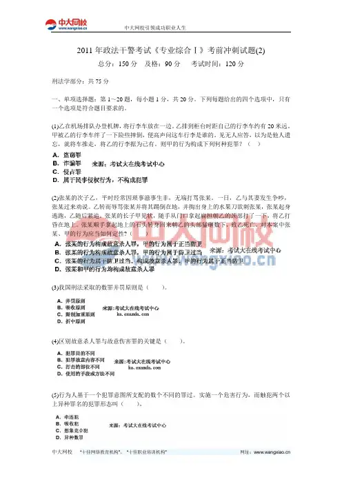 2011年政法干警考试《专业综合Ⅰ》考前冲刺试题(2)-中大网校