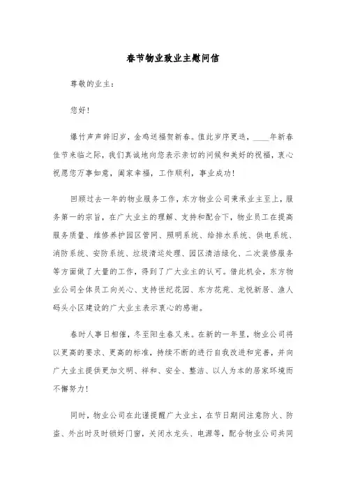 春节物业致业主慰问信（2篇）