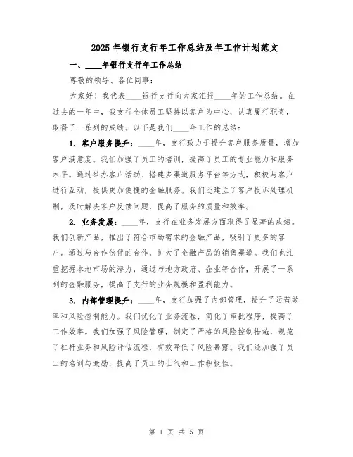 2025年银行支行年工作总结及年工作计划范文（二篇）