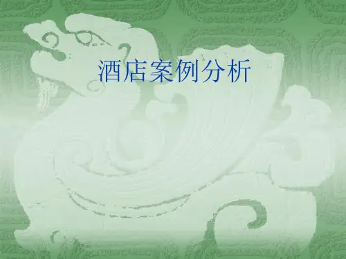 酒店案例分析素材