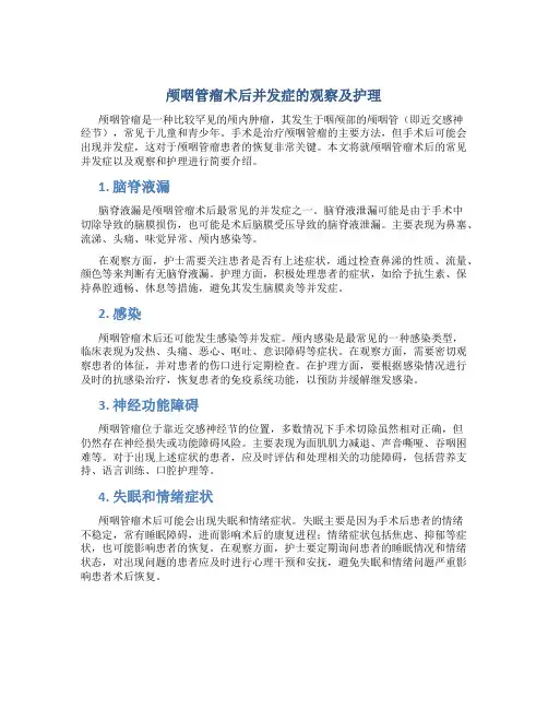 颅咽管瘤术后并发症的观察及护理