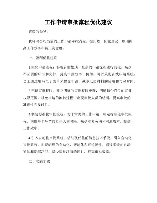 工作申请审批流程优化建议