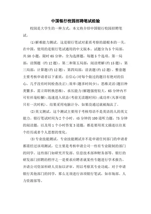 中国银行校园招聘笔试经验.doc