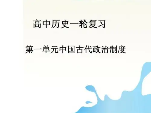 2014届高中历史一轮复习_1-1-1古代中国的政治制度配套课件