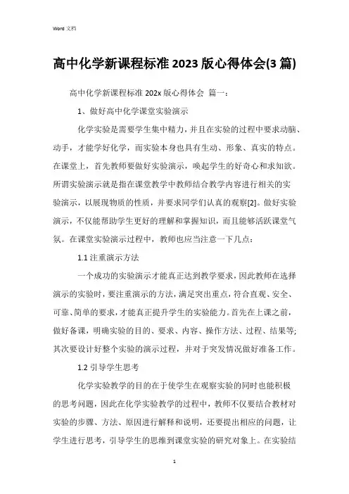 高中化学新课程标准2023版心得体会(3篇)