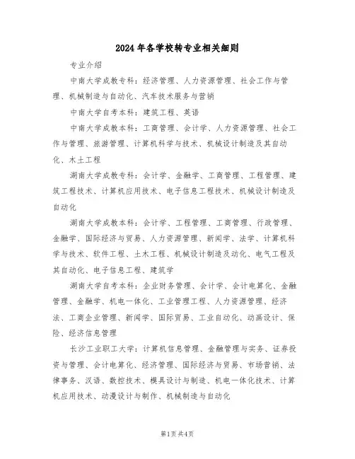 2024年各学校转专业相关细则(二篇)