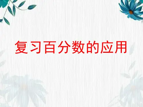 北师大版六年级上册数学课件-总复习 复习百分数的应用 优质课件