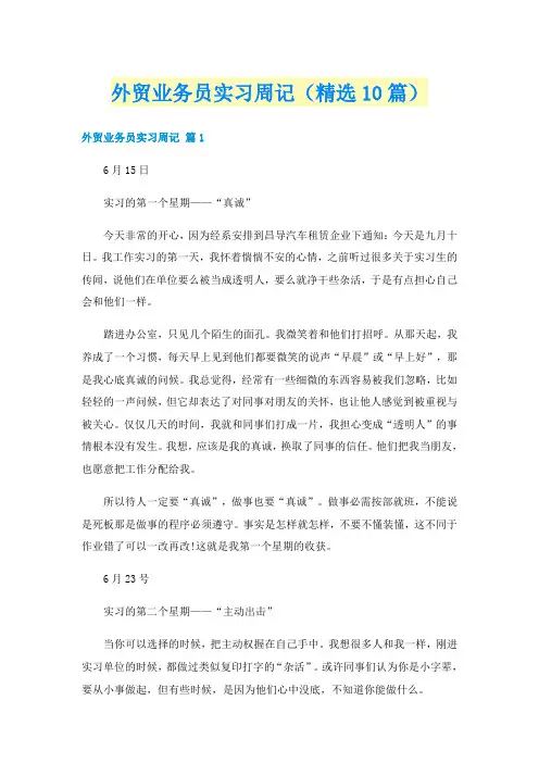 外贸业务员实习周记（精选10篇）